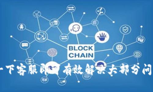 tpWallet兑换问题解决指南/
tpWallet, 兑换问题, 数字钱包/guanjianci

引言
在数字货币迅猛发展的今天，各类数字钱包也应运而生，其中tpWallet因其便捷性和安全性获得了众多用户的青睐。然而，有些用户在使用tpWallet进行兑换时，可能会遇到各种问题，这让很多人感到困惑和不安。本文旨在详细探讨tpWallet兑换问题的原则、步骤，并为用户提供解决方案和建议。

tpWallet的基本功能解析
tpWallet是一款多功能的数字钱包，支持多个主流数字货币的存储、转账和兑换功能。用户可以通过tpWallet来管理他们的数字资产，享受便快的9y访问和操作体验。不过，由于系统设置、网络环境或用户操作的不当，可能会导致某些兑换功能无法正常使用。

为什么tpWallet兑换不了？
兑换功能无法使用的原因可以非常复杂，可能有以下几种情况：
ul
    listrong账户问题：/strong用户的tpWallet账户可能没有完成实名认证，或账户状态存在限制，导致无法进行兑换操作。/li
    listrong网络问题：/strong如果用户当前的网络不稳定，或者tpWallet服务器出现故障，都会导致兑换失败。/li
    listrong兑换规则：/strongtpWallet可能对于兑换的金额、时间等有特定的要求，用户未满足这些条件自然无法完成兑换。/li
    listrong资产不足：/strong用户在进行兑换时，所需的资产未达到最低限额或当前余额不足也可能造成兑换无法进行。/li
    listrong软件更新：/strongtpWallet可能会不定期更新，导致某些功能临时不可用。/li
/ul

解决tpWallet兑换问题的步骤
在遇到tpWallet无法兑换的情况时，用户可以采取一些措施来解决。
h4步骤1：检查账户状态/h4
登录tpWallet，查看账户是否处于正常状态。如果账户被限制，需根据提示进行相应的身份验证或申诉。

h4步骤2：检查网络/h4
确保自己所在的网络环境稳定，尝试更改网络或重新连接Wi-Fi，保障网络通畅后再次尝试兑换。

h4步骤3：了解兑换规则/h4
仔细阅读tpWallet的相关兑换规则，确保自己满足所有的条件，如兑换金额、兑换币种等。

h4步骤4：资金检查/h4
确认账户中的资产是否足够进行兑换，必要时可以转入更多资产以满足最低要求。

h4步骤5：更新应用/h4
确保tpWallet应用是最新版本，必要时可以尝试卸载重装以获得最佳性能。

常见问题解答

问题1：如何才能恢复冻结或限制的账户？
账户被冻结或限制是tpWallet为了保障用户资产安全而采取的措施，通常是由于异常交易或未完成实名认证。如果您的账户被冻结，您需遵循以下步骤来恢复：
ul
    listrong确认冻结原因：/strong首先请确认账户被冻结的具体原因，通过tpWallet内的消息通知或者客服获取详细信息。/li
    listrong提交实名认证材料：/strong若是额度限制等原因导致的冻结，您需按照tpWallet的要求提交相关的身份证明及其他材料。确保提供的资料清晰且符合要求。/li
    listrong联系客服支持：/strong如果您不清楚冻结原因，建议直接联系tpWallet的客服。他们会提供详细的指导，帮助您解决问题。/li
    listrong耐心等待审核：/strong账户恢复通常需要时间，提交材料后需耐心等待官方审核结果。/li
/ul

问题2：兑换失败的手续费问题？
很多用户在兑换过程中会关注手续费问题。tpWallet的手续费结构可能会影响您进行兑换的决策，特别是在进行大额交易时：
ul
    listrong手续费构成：/strongtpWallet的手续费一般由交易所、网络费和服务费等构成。用户应了解每项费用的计算方式。/li
    listrong收费标准：/strong不同的币种在兑换时手续费可能不同，应提前查看tpWallet官方网站或应用内的费用说明。/li
    listrong免费兑换活动：/strongtpWallet或会不定期推出优惠活动，部分兑换可能免收手续费，用户可以关注相关公告。/li
    listrong如何减少手续费：/strong为了降低费用，建议用户在转换额度时选择合适的时间，以及在合理的兑换平台进行交易。/li
/ul

问题3：如果面临兑换限额，那么如何处理？
tpWallet在进行兑换时会施加一定的限额，这通常是为了防范风险和保障资金安全。用户面对兑换限额时可采取以下措施：
ul
    listrong确认限额信息：/strong在tpWallet内查看相关的限额规定，一般这些信息会在应用内的FAQ或帮助中心找到。/li
    listrong分批次兑换：/strong如果限额不足，可以将待兑换的资产拆分成多个小额交易进行兑换。/li
    listrong联系客服：/strong如需更高的限额，您可以联系tpWallet客服，了解是否可以购买高级会员或进行身份认证来提高限额。/li
    listrong规划兑换：/strong在规划交易时，提前安排好兑换时间及数量，尤其是在限额变化时期。/li
/ul

问题4：如何保护我的tpWallet账户安全？
账户安全对于每一位tpWallet用户都是至关重要的。保障账户安全可以从多个方面着手：
ul
    listrong设置强密码：/strong创建一个强壮、复杂的密码，结合字母、数字及特殊符号，避免使用简单易猜的密码。/li
    listrong启用双重验证：/strongtpWallet提供双重验证功能，建议用户开启，增加账户被盗风险。/li
    listrong保持软件更新：/strong定期检查并更新tpWallet应用，以确保您使用的是最新、安全的版本。/li
    listrong警惕钓鱼攻击：/strong不随便点击不明链接和下载怀疑的应用，避免掉入钓鱼陷阱。/li
    listrong及时监控账户：/strong定期检查账户的活动记录，及时发现异常情况并采取措施。/li
/ul

问题5：如何联系tpWallet的客服获取帮助？
若在使用过程中遇到问题，及时联系tpWallet的客服是获取帮助的有效途径。联系的方法通常有：
ul
    listrong应用内客服：/strongtpWallet APP一般会有客服或帮助中心，用户可以通过该渠道提交问题。/li
    listrong官方网站支持：/strong访问tpWallet的官方网站，寻找帮助或支持页面，获取联系客服的信息。/li
    listrong社交媒体：/strongtpWallet有时会在社交媒体开设账户，用户可通过在社交平台的私信或者评论与他们取得联系。/li
/ul

总结
tpWallet作为一款高效安全的数字钱包，虽然在某些情况下会遇到兑换问题，但用户只需参考以上信息，进行相应的操作调整及联系一下客服即可有效解决大部分问题。同时，保障账户安全及了解相关规则也能有效避免兑换难题的出现。希望每位用户都能够顺利使用tpWallet，享受数字货币的便利。