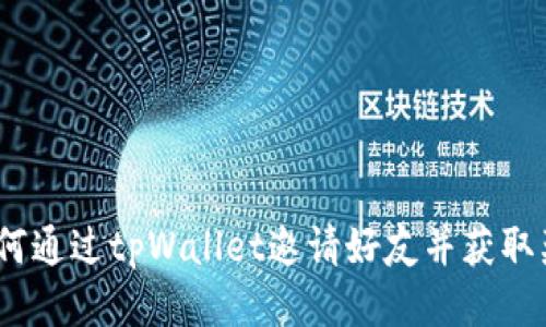  如何通过tpWallet邀请好友并获取奖励