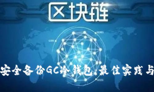 如何安全备份GC冷钱包：最佳实践与策略