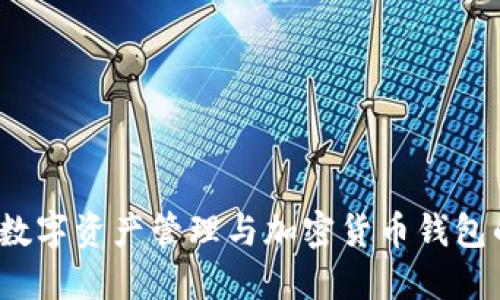 比特派百科：数字资产管理与加密货币钱包的全方位指南