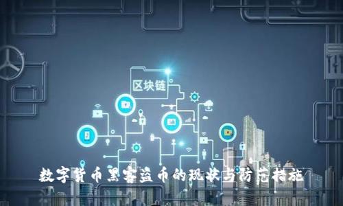 数字货币黑客盗币的现状与防范措施