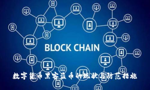 数字货币黑客盗币的现状与防范措施