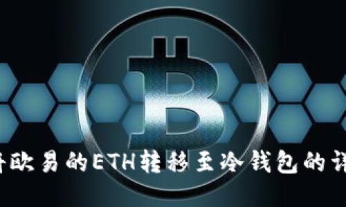  如何将欧易的ETH转移至冷钱包的详细指南