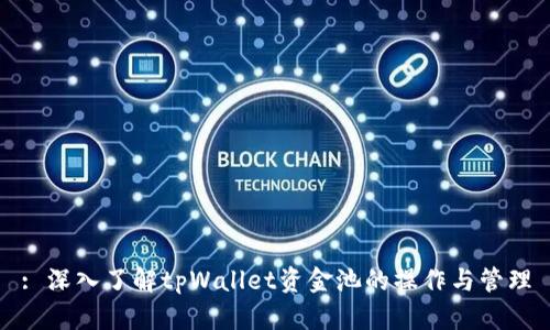 : 深入了解tpWallet资金池的操作与管理