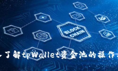 : 深入了解tpWallet资金池的操作与管理
