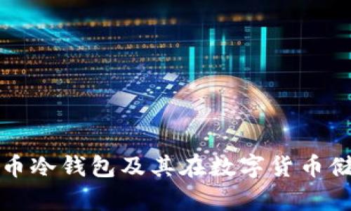 深入探讨比特币冷钱包及其在数字货币储存中的重要性