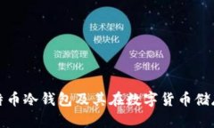 深入探讨比特币冷钱包及其在数字货币储存中的