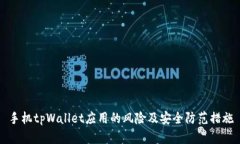 手机tpWallet应用的风险及安全防范措施