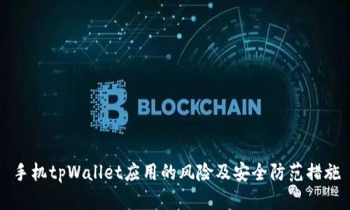 手机tpWallet应用的风险及安全防范措施