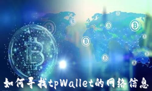
如何寻找tpWallet的网络信息