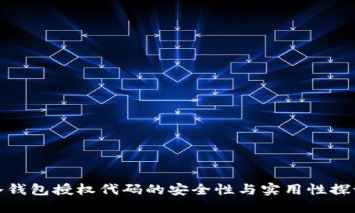 冷钱包授权代码的安全性与实用性探讨