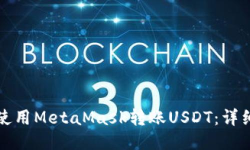 如何使用MetaMask转账USDT：详细指南