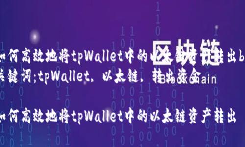 如何高效地将tpWallet中的以太链资产转出br
关键词：tpWallet, 以太链, 转出资金

如何高效地将tpWallet中的以太链资产转出