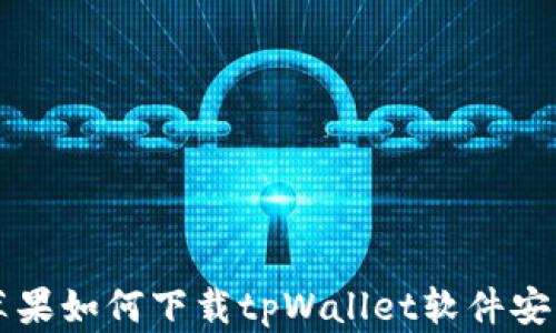
苹果如何下载tpWallet软件安装