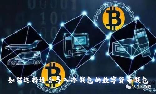 如何选择适合导入冷钱包的数字货币钱包