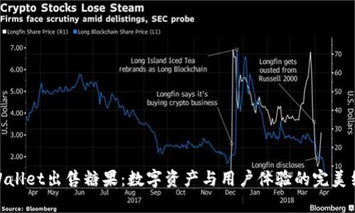 tpWallet出售糖果：数字资产与用户体验的完美结合