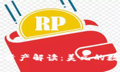 tpWallet资产解读：美元的数字化未来