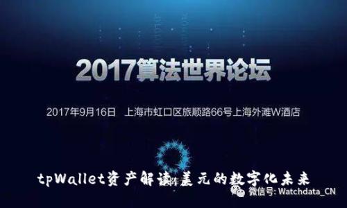 tpWallet资产解读：美元的数字化未来