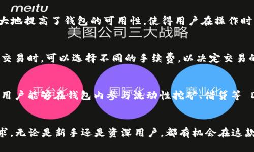    下载 TP 钱包 1.2.5 版本：安全、便捷与区块链应用的完美结合  / 
 guanjianci  TP钱包, 区块链, 数字货币  /guanjianci 

引言
随着区块链技术的快速发展，数字货币的使用日益普及。作为数字货币管理的重要工具，钱包的安全性、便捷性成为用户选择的关键因素之一。在众多钱包中，TP 钱包凭借其简洁的界面与强大的功能受到越来越多用户的青睐。本文将全面深入地介绍 TP 钱包的 1.2.5 版本，探讨其新特性、安全性，以及如何帮助用户更好地管理数字资产。

1. TP钱包1.2.5版本概述
TP钱包1.2.5版本是其持续更新的成果之一，旨在提升用户体验与安全性能。这一版本不仅改进了界面设计，还了交易流程，使用户在使用过程中更加高效与舒适。与此同时，该版本还增加了一些新的功能，如支持更多种类的数字资产和增强的安全防护措施。
在如今瞬息万变的数字货币市场，一个好的钱包不仅要具备基本的存储和转账功能，更需要配备多重安全机制以保护用户的资产安全。

2. TP钱包的主要功能
TP钱包的核心功能包括数字资产管理、交易记录查询、实时市场行情查看、以及多种资产支持等。用户可以方便地通过 TP 钱包管理不同类型的数字货币，包括 ETH、BTC 等主流货币，同时还支持一系列小众币种。
在这一版本中，TP钱包还增加了对 DeFi 和 NFT 的支持，用户能够在钱包内直接访问这些新兴的区块链应用，进一步丰富了使用体验。

3. TP钱包的安全机制
安全性是数字钱包至关重要的特点之一。TP钱包为了保护用户的数字资产，采用了多层次的安全防护措施。例如，它使用 AES-256 加密技术加密用户的私钥，并提供生物识别技术（如指纹、面部识别）的支持。此外，用户还可以设置多重签名，以确保交易的安全性。
TP钱包还会定期进行安全审计，以发现和修复潜在的漏洞，确保用户的资产始终处于安全状态。

4. 如何下载与安装TP钱包1.2.5版本
下载和安装 TP 钱包是一个简单的过程。用户可以访问 TP 官网，选择合适的操作系统（iOS、Android、Windows或Mac），下载最新的 1.2.5 版本。安装过程与普通应用无异，用户只需按照提示完成即可。
安装完成后，用户需按照提示创建钱包或者导入已有钱包，确保备份助记词，以防丢失。

5. TP钱包的用户评价与使用反馈
根据用户反馈，TP钱包在界面设计、操作流畅度以及安全性方面都得到了较高的评价。许多用户表示，TP钱包的操作简单，适合所有层次的用户，无论是新手还是资深用户。此外，TP钱包的客服团队也得到了用户的一致好评，处理问题迅速有效。
不过，也有少许用户提出了一些建议，例如希望增加更多的教育资源以帮助新手如何安全有效地使用钱包。

常见问题与解答

1. TP钱包的核心竞争优势是什么？
TP钱包的核心竞争优势主要体现在以下几个方面：
首先，TP钱包拥有简洁易用的用户界面，适合各类用户使用，无论是初学者还是专业人士。其次，TP钱包具备强大的安全机制，通过多重加密和生物识别技术，极大地提高了用户资产安全性。第三，TP钱包不断更新，保持对市场趋势的敏感性，推出新的功能以满足用户需求。此外，其良好的客户服务和活跃的社区也为用户提供了额外的信任保障。

2. 如何确保TP钱包的安全性？
用户可以采取以下几种方式以确保TP钱包的安全性：
ul
    listrong备份助记词：/strong用户在创建钱包时请务必保留好助记词，这样即使设备丢失，用户也能够通过助记词找回钱包。/li
    listrong启用多重签名：/strong对于大额交易，建议启用多重签名功能，以额外提高交易的安全性。/li
    listrong定期更新：/strong确保钱包始终保持最新版本，以便享受最新的安全更新和功能。/li
    listrong保持设备安全：/strong使用强密码保护你的设备，避免下载不明来源的应用或文件。/li
/ul

3. TP钱包是否支持多种语言？
是的，TP钱包支持多种语言，旨在满足全球用户的需求。用户可以根据自身需求，在设置中选择合适的语言，及时获得钱包的提示和帮助。这种功能极大地提高了钱包的可用性，使得用户在操作时能够更加顺畅。

4. TP钱包的手续费是怎样的？
TP钱包的手续费主要分为两部分：一部分是网络交易手续费，另一部分是平台手续费。网络交易手续费依据当前区块链网络的情况而定，用户在发起交易时，可以选择不同的手续费，以决定交易的优先级和确认的速度。而平台手续费相对固定，具体数值可以在 TP 钱包的官方网站上查询到。

5. 我可以使用TP钱包进行什么样的交易？
用户通过 TP 钱包可以进行多种类型的交易，包括但不限于数字货币的存取款、转账、买卖等。在新版本中，TP钱包还加入了 DeFi 相关的交易功能，用户能够在钱包内参与流动性挖矿、借贷等 DeFi 项目。同时，TP 钱包也支持 NFT 交易，用户可以安全地买卖数字艺术品或其他类型的 NFT。

结束语
总体而言，TP 钱包 1.2.5 版本作为一款综合性数字货币钱包，具备便捷的操作体验和强大的安全性能，能够满足用户对数字资产管理的多样化需求。无论是新手还是资深用户，都有机会在这款钱包中找到适合自己的使用方式。在此背景下，建议用户善加利用 TP 钱包，合理管理自己的数字资产，抓住区块链带来的新机遇。