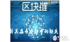 tpWallet：解析其在币安链中的缺失与未来可能性