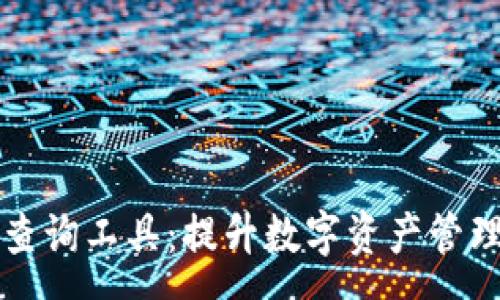 :
tpWallet授权查询工具：提升数字资产管理的效率与安全