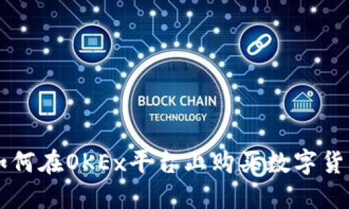 如何在OKEx平台上购买数字货币