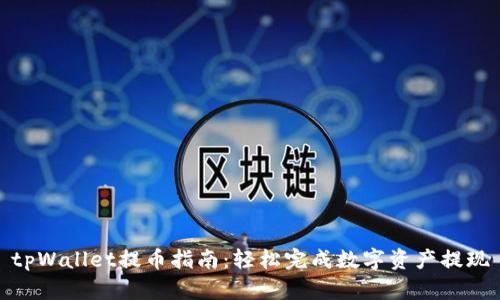 tpWallet提币指南：轻松完成数字资产提现