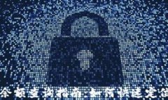 tpWallet余额查询指南：如何快速定位你的余额