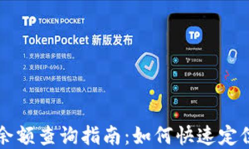 
tpWallet余额查询指南：如何快速定位你的余额