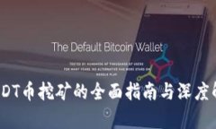 :USDT币挖矿的全面指南与深度解析