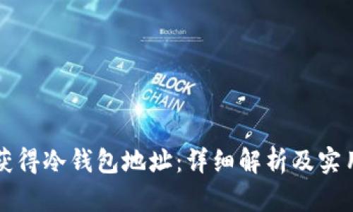 怎样获得冷钱包地址：详细解析及实用指南