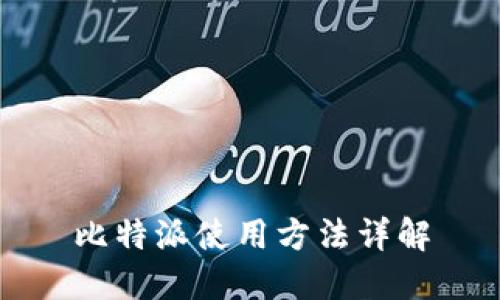 比特派使用方法详解