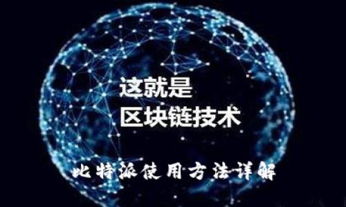 比特派使用方法详解