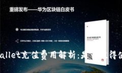 tpWallet充值费用解析：是否值得使用？