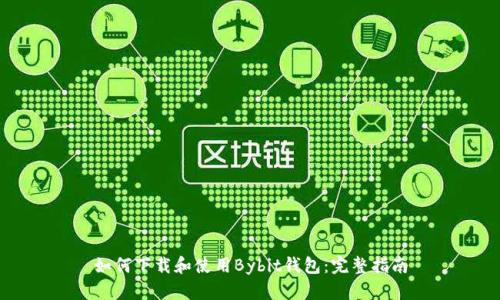 如何下载和使用Bybit钱包：完整指南