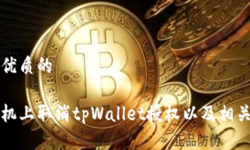 思考一个优质的

如何在手机上取消tpWallet授权以及相关操作指南