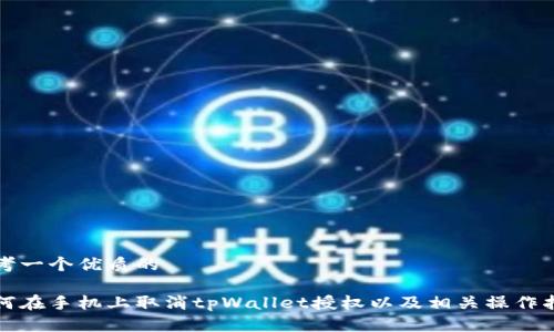 思考一个优质的

如何在手机上取消tpWallet授权以及相关操作指南