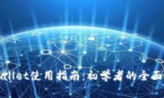 tpWallet使用指南：初学者的全面教程