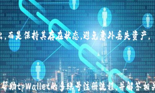 
tpWallet多个账号如何注册

bianji关键词/bianji
tpWallet, 多账号, 注册/guanjianci

### 引言

随着区块链技术的发展和数字货币的广泛应用，钱包的使用变得越来越普遍。tpWallet作为一个功能全面的数字货币钱包，支持多种资产的存储和交易，并提供了便捷、安全的用户体验。在使用tpWallet的过程中，许多用户可能会希望同时注册多个账号，以便更好地管理自己的数字资产。本文将详细介绍tpWallet多个账号的注册流程，以及注意事项和相关问题，希望能为用户提供帮助。

### tpWallet简介

tpWallet是一款多功能的数字货币钱包，支持多种类型的加密货币，比如比特币、以太坊、ERC20代币等。它采用了先进的加密技术和用户友好的界面，确保用户的资产安全。此外，tpWallet还提供了交易功能、资产管理、市场资讯等众多服务，使得用户在管理资产时更加便捷。

### 如何注册多个账号

在tpWallet中注册多个账号，通常是为了区分不同的资产管理需求。例如，用户可能希望为个人资产和工作支付分别注册不同的账号。下面是详细的注册步骤：

步骤1：下载tpWallet应用
首先，用户需要在手机应用商店或者tpWallet官网上下载并安装tpWallet应用。确保下载的版本是最新的，以获得最佳的用户体验和安全性。

步骤2：首次启动应用
下载安装后的应用首次启动时，系统会提示用户进入注册流程。用户需要选择“注册账号”选项。如果已经有账号，可以选择“登录”进入已有账号。

步骤3：填写注册信息
在注册过程中，用户需要填写一些基本信息，包括但不限于用户名、电子邮箱地址和密码等。它们都是确保用户账号安全的重要信息。在填写时请确保密码复杂且难以被猜到，以提高安全性。

步骤4：邮箱验证
注册信息填写完成后，tpWallet会发送一封验证邮件到用户提供的电子邮箱。用户需要前往邮箱查收邮件，并点击邮件中的链接进行验证。这一步骤是确保账号安全的必要环节。

步骤5：创建多个账号
完成首次注册后，用户可以再次启动tpWallet应用，选择“注册账号”进行第二个账号的注册。每个账号都需要使用不同的邮箱地址进行注册。如果用户想要注册多个账号，务必准备好多个电子邮箱，以便进行验证。

注意事项
在注册多个账号时，需要注意以下几点：
ul
    li确保每个账号使用不同的邮箱地址。/li
    li避免使用同一个密码，以提高安全性。/li
    li在记录密码时，可以选择密码管理工具，确保安全存储。/li
    li每个账号的安全信息都要进行妥善保管，包括提示问题及答案。/li
/ul

### 注册后如何管理多个账号

成功注册多个账号后，用户需要妥善管理。这包括但不限于账号的安全设置、资产分配以及定期检查交易记录等。

如何进行安全设置
每个账号都需要单独设置安全信息，包括二次验证和强密码。建议用户开启双重认证功能，以增加安全性。同时，定期更换密码也是一种良好的安全习惯。

如何进行资产分配
在不同的账号中，用户可以根据需求进行灵活的资产分配。例如，一个账号用于长期投资，另一个账号用于短期交易。用户可以根据市场波动及时调整资产在各个账号之间的分配。

### 可能相关的问题

1. tpWallet支持哪些数字货币？
tpWallet支持的数字货币非常广泛，包括比特币（BTC）、以太坊（ETH）、莱特币（LTC）、以及其他ERC20代币等。随着应用的更新，tpWallet会不断加入新的数字货币支持。用户可以在应用内查看支持的具体资产列表。

2. 注册账号是否收费？
tpWallet的注册过程是免费的。用户可以随意创建多个账号，ttWallet并不会对注册数量收取任何费用。不过，用户在转账或者交易时，可能会涉及到相关的网络费用或手续费，这需要用户自行承担。

3. 如果忘记了密码怎么办？
如果用户忘记了tpWallet账号的密码，可以通过注册时填写的邮箱进行密码重置。在登录界面选择“忘记密码”，然后输入注册邮箱，系统将会发送一封包含重置链接的邮件。用户需要按邮件指示操作，重设密码。

4. 能否在同一设备上登录多个账号？
是的，用户可以在同一台设备上登录多个tpWallet账号。系统每次登录后，能够保持用户之前的账号状态。但建议在结束使用时，退出当前账号，以确保安全。

5. tpWallet是否能够恢复已删除的账号？
tpWallet一旦删除账号，基本无法恢复。因此，在删除账号前，用户应仔细考虑，并确保已备份所有重要的数据和资产。如果用户需要清空某个账号，可以选择不进行资金转出，而是保持其存在状态，避免意外丢失资产。

### 结论

tpWallet作为一个强大、安全的数字货币钱包，使得用户能够方便地管理多个数字资产账号。在使用过程中，用户需注重安全和隐私保护，妥善管理自己的资金。希望本文能帮助tpWallet的多账号注册流程，并解答相关疑问，助力他们的数字资产管理。