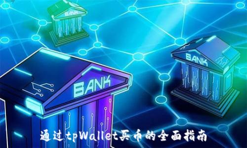   
通过tpWallet买币的全面指南