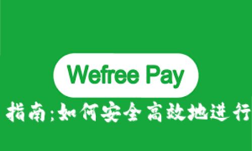 波场TRON交易指南：如何安全高效地进行波场TRON交易