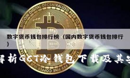 全面解析GCT冷钱包下载及其安全性