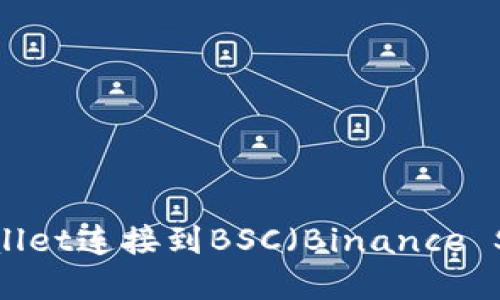 如何使用tpWallet连接到BSC（Binance Smart Chain）