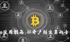 Coinbase使用指南：从开户到交易的全流程解析