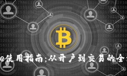 Coinbase使用指南：从开户到交易的全流程解析