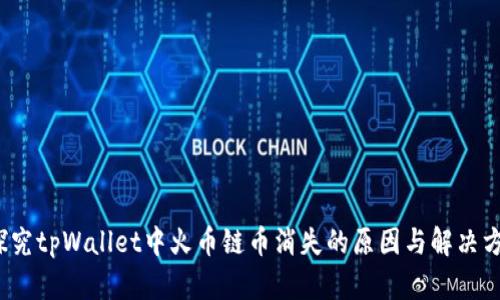  探究tpWallet中火币链币消失的原因与解决方案