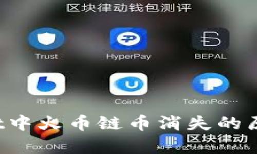  探究tpWallet中火币链币消失的原因与解决方案