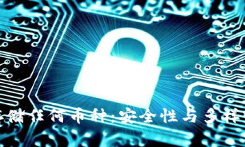 冷钱包可以存储任何币种：安全性与多样性的完美结合