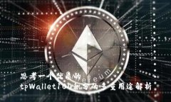 思考一个优质的  tpWallet100积分的多重用途解析