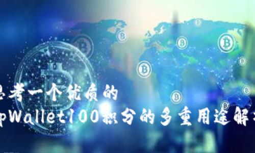 思考一个优质的  
tpWallet100积分的多重用途解析